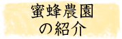 農園の紹介