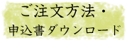 ご注文方法・ダウンロード